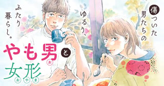やも男と女形