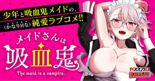 メイドさんは吸血鬼