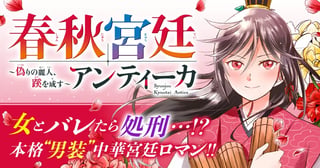 春秋宮廷アンティーカ～偽りの麗人、蹊を成す～