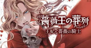 薔薇王の葬列 王妃と薔薇の騎士