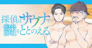 探偵はサウナで謎をととのえる