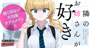 隣のお姉さんが好き