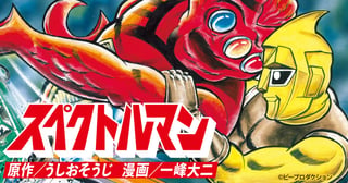 スペクトルマン　冒険王・週刊少年チャンピオン版