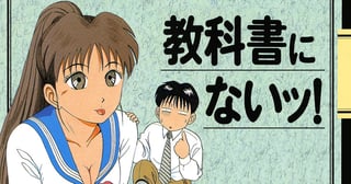 教科書にないッ！