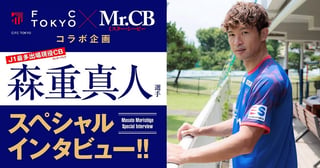 FC東京・森重真人選手 特別インタビュー！