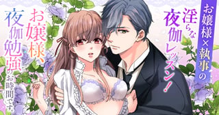お嬢様、夜伽勉強のお時間です。