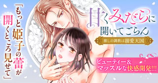 甘くみだらに開いてごらん 推しの調教は溺愛天国