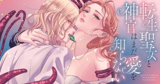 転生聖女と神官はまだ愛を知らない