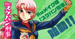 Re:スケバン刑事