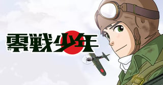 零戦少年
