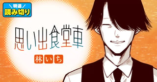 思い出食堂車／読み切り