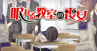 眠れる教室の喪女