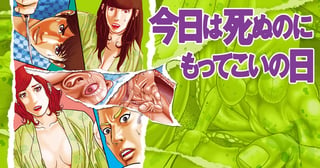 今日は死ぬのにもってこいの日