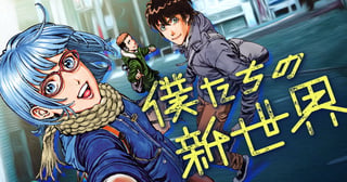 僕たちの新世界