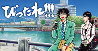 びったれ！！！