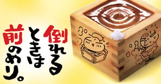 倒れるときは前のめり。