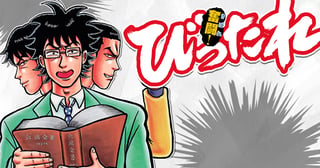 奮闘！びったれ