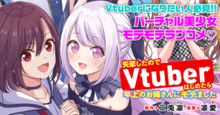 失恋したのでVtuberはじめたら年上のお姉さんにモテました