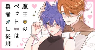 魔王のペットは勇者に従順