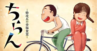 ちらん -特攻兵の幸福食堂-