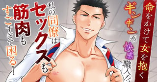 私の同僚はセックスも筋肉もすごすぎて困る！