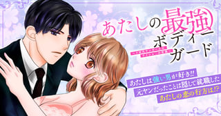 あたしの最強ボディーガード～ドM元ヤンガールのナイショの恋路～