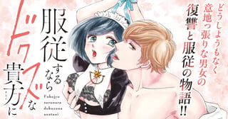 服従するならドクズな貴方に