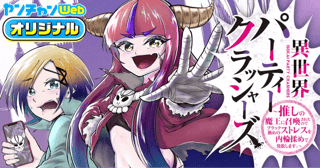異世界パーティークラッシャーズ ～推しの魔王に召喚されたのでブラック勤めのストレスを内輪揉めで発散します。～