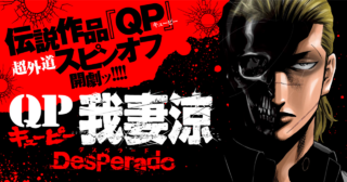 QP 我妻涼 ～Desperado～