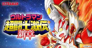ウルトラマン超闘士激伝 新章