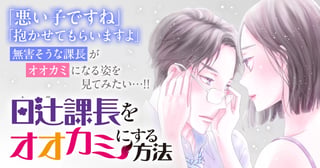 日辻(ヒツジ)課長をオオカミにする方法