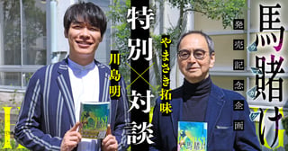 『馬賭け』発売記念企画 やまさき拓味×川島明 特別対談