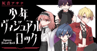 少年ヴィジュアルロック
