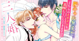 三人婚~あざと男子と無愛想オオカミが激しすぎて身が持ちません!!~