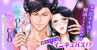 社畜OLと淫魔CEO～残業の後はインキュバスに食べられてます！～