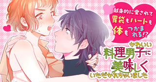 かわいい料理男子に美味(おい)しくいただかれちゃいました