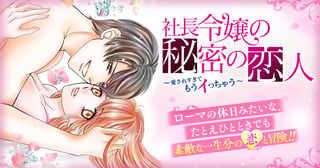 社長令嬢の秘密の恋人～愛されすぎてもうイっちゃう～