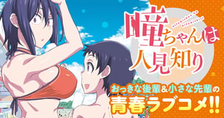 瞳ちゃんは人見知り