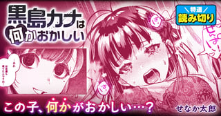 黒島カナは何かおかしい／読み切り