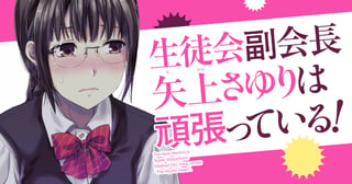 生徒会副会長矢上さゆりは頑張っている！