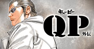 QP外伝 完全版