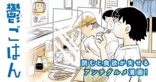 鬱ごはん＜単行本版＞