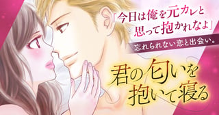 君の匂いを抱いて寝る