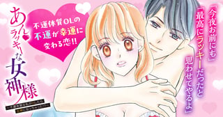 あん・ラッキーな女神様～不運体質な私がHしたら女神になっちゃった!?～
