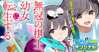 無冠の棋士、幼女に転生する