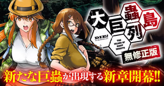 大巨蟲列島＜無修正版＞