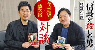 特別企画　今村翔吾×藤堂裕 「信長を殺した男」対談