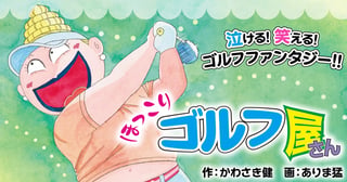 【電子新装版】ほっこりゴルフ屋さん