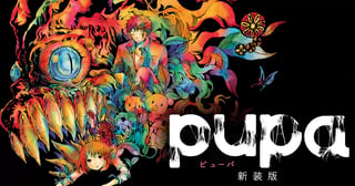 pupa 新装版