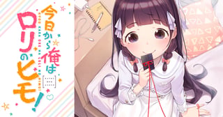 今日から俺はロリのヒモ！